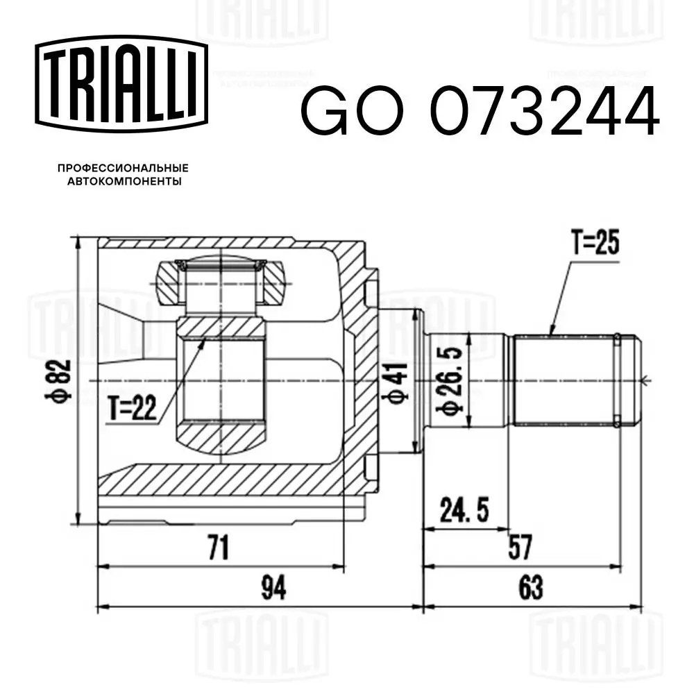 GO073244 Trialli Граната внутренняя передняя правая