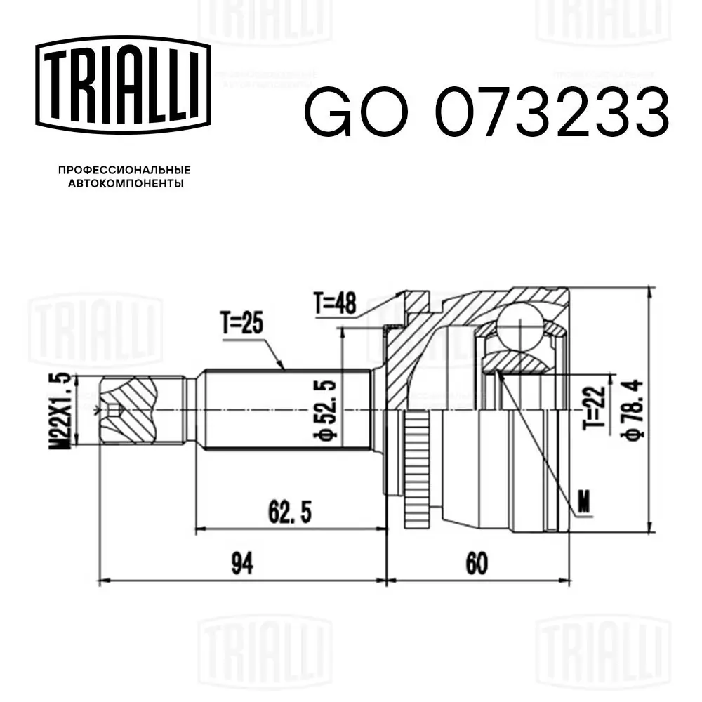 GO073233 Trialli Граната наружняя передняя левая
