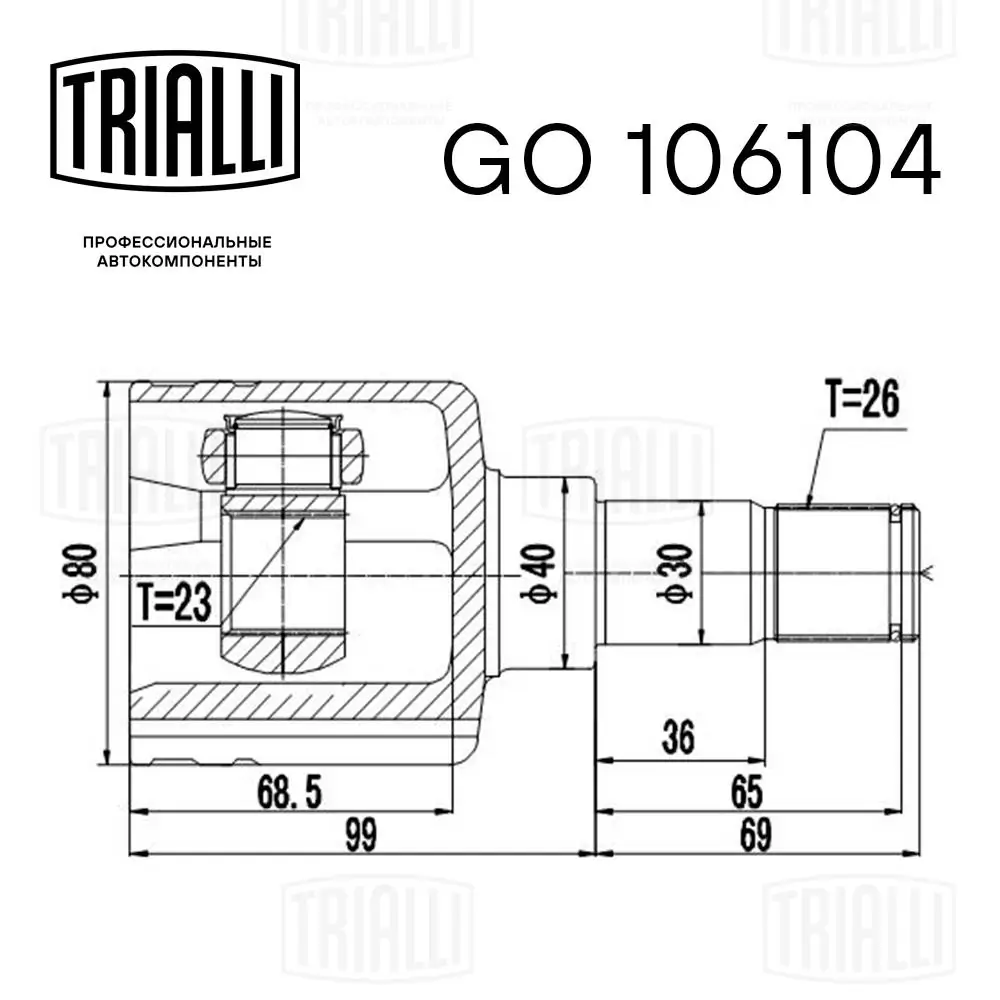 GO106104 Trialli Граната внутренняя передняя левая