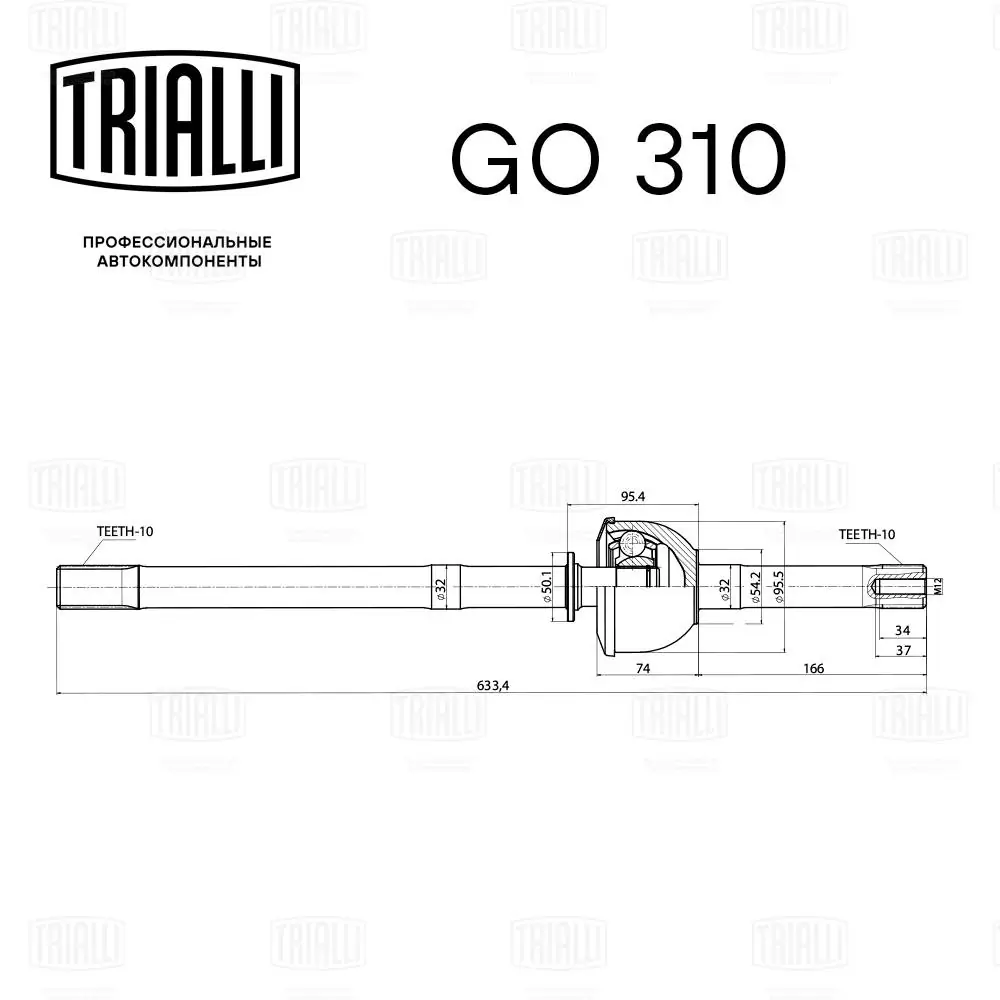 GO310 Trialli ШРУС наружный передний, правый