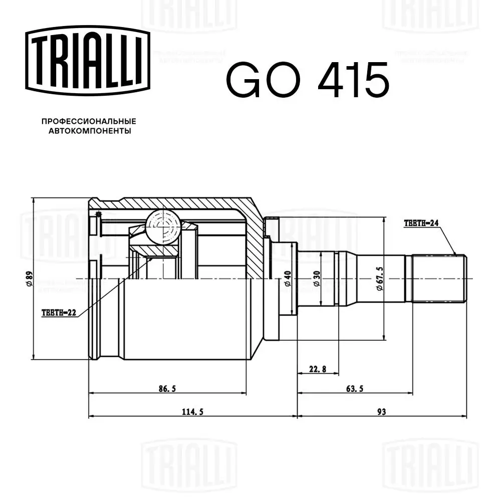 GO415 Trialli Граната внутренняя передняя левая