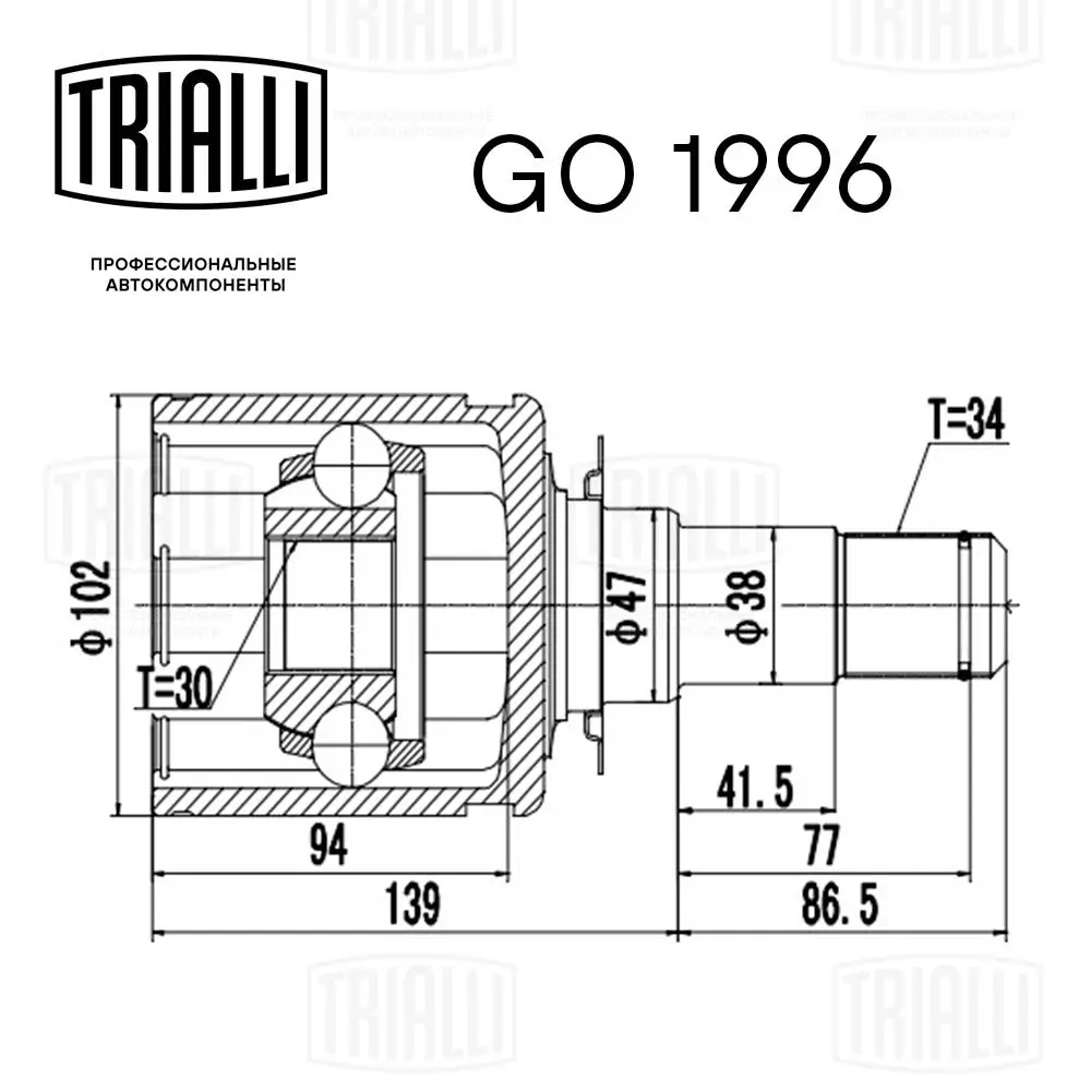 GO1996 Trialli ШРУС внутренний, передний