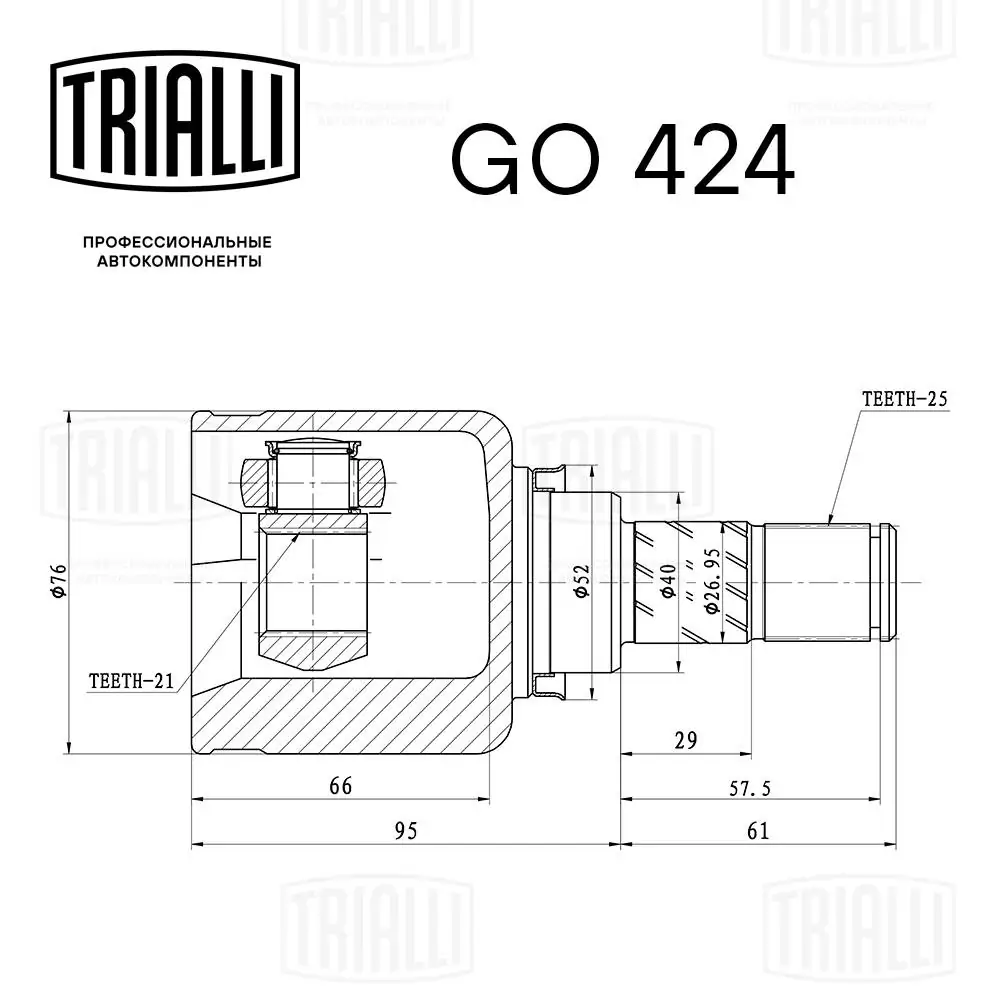 GO424 Trialli ШРУС внутренний, передний