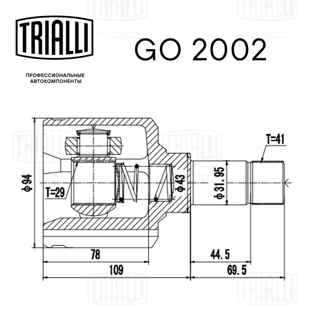 GO2002 Trialli Граната внутренняя передняя левая