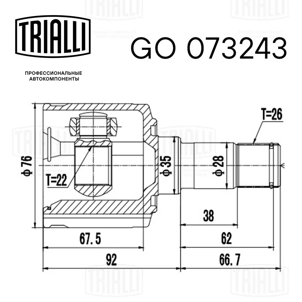 GO073243 Trialli ШРУС внутренний, передний