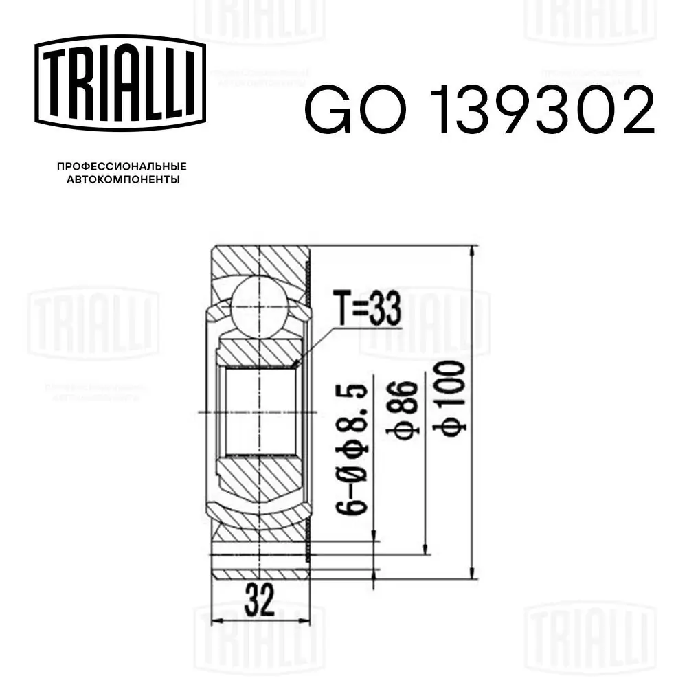 GO139302 Trialli ШРУС внутренний, передний