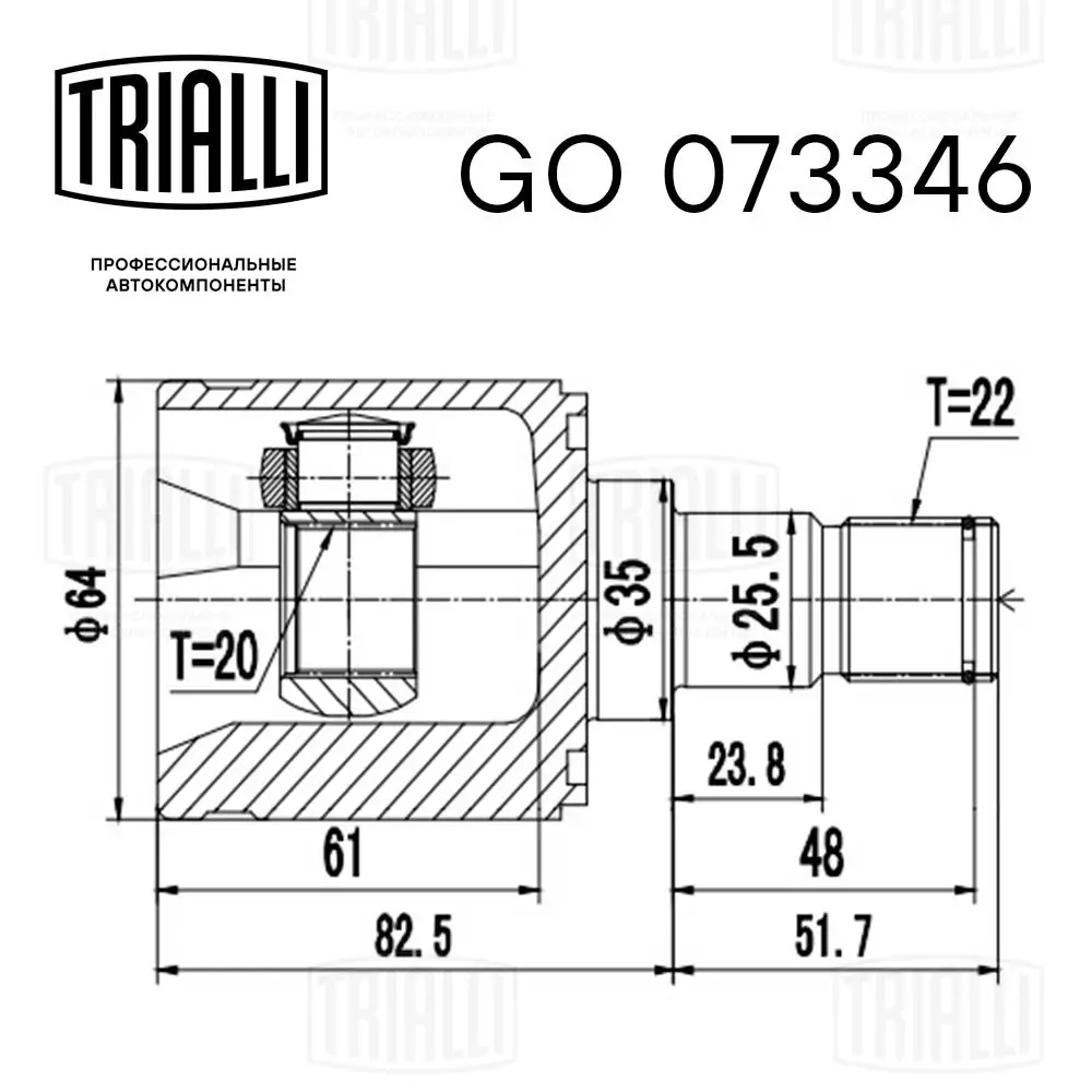 GO073346 Trialli Граната внутренняя передняя левая