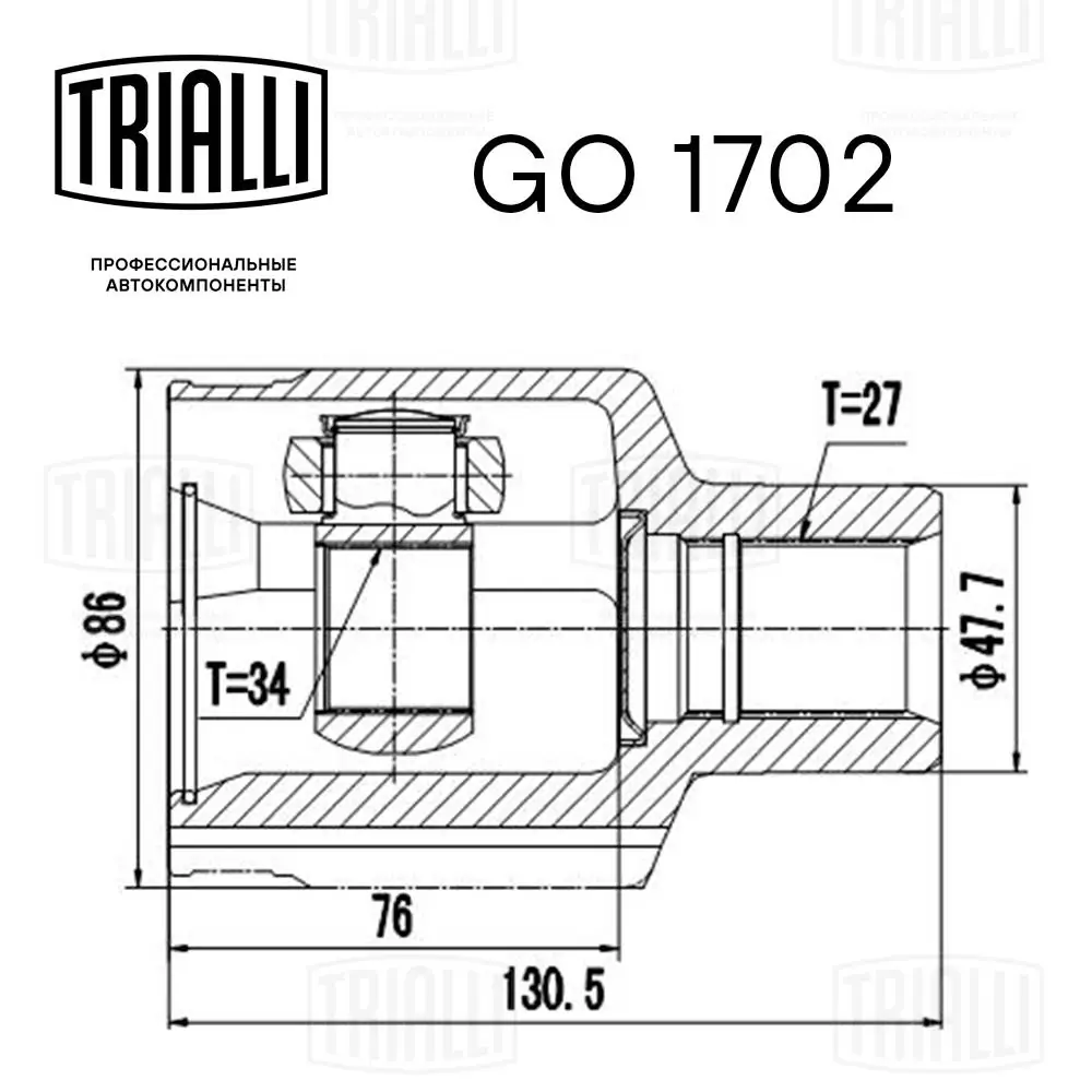 GO1702 Trialli ШРУС внутренний, передний